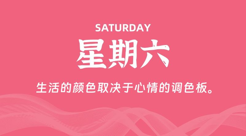 12月28日，星期六, 每天60秒读懂全世界！-轩逸博客