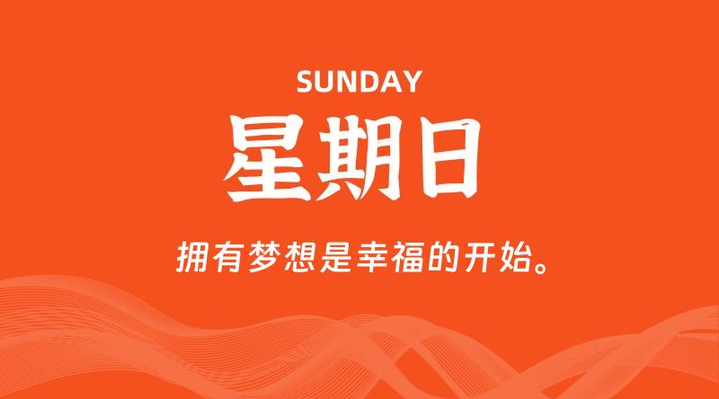 01月05日，星期日, 每天60秒读懂全世界！-轩逸博客