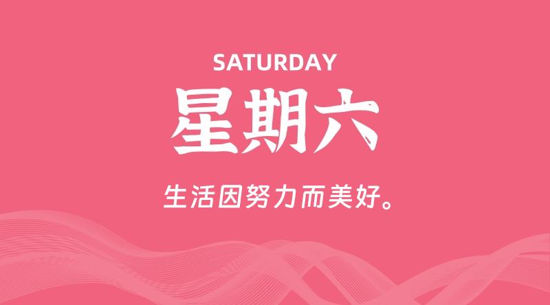 01月11日，星期六, 每天60秒读懂全世界！-轩逸博客