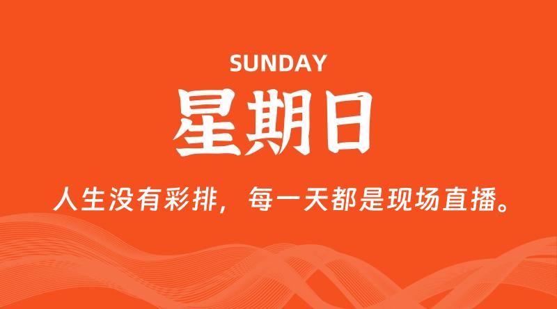 01月12日，星期日, 每天60秒读懂全世界！-轩逸博客