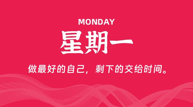 01月13日，星期一, 每天60秒读懂全世界！-轩逸博客