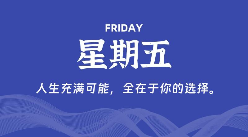 01月17日，星期五, 每天60秒读懂全世界！-轩逸博客