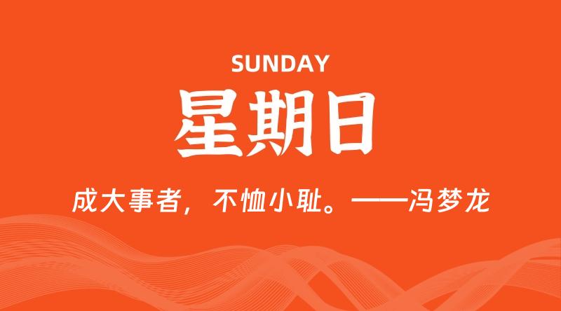 12月07日，星期日, 每天60秒读懂全世界！-轩逸博客
