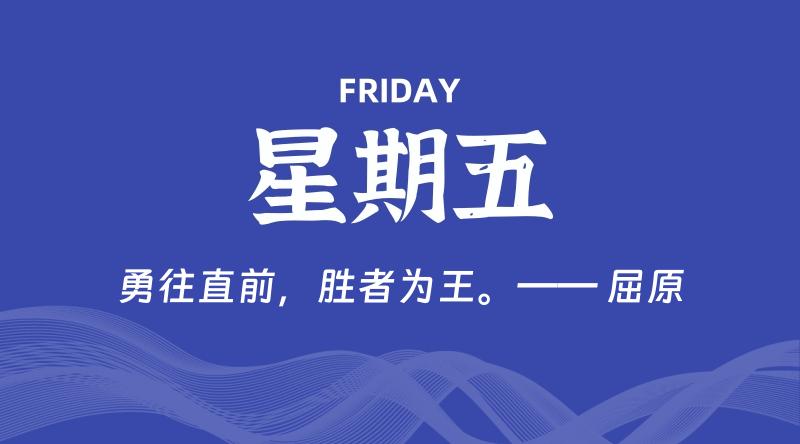 01月30日,星期五, 每天60秒读懂全世界! 01月30日,星期五, 每天60秒读懂全世界!