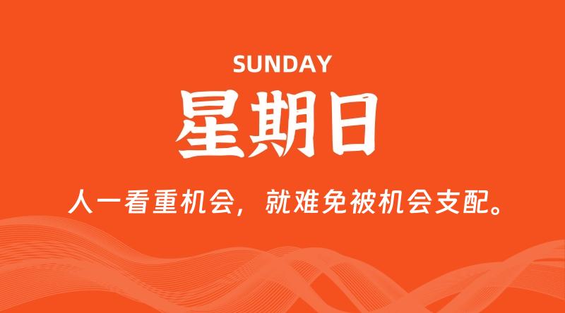 02月08日，星期日, 每天60秒读懂全世界！-轩逸博客
